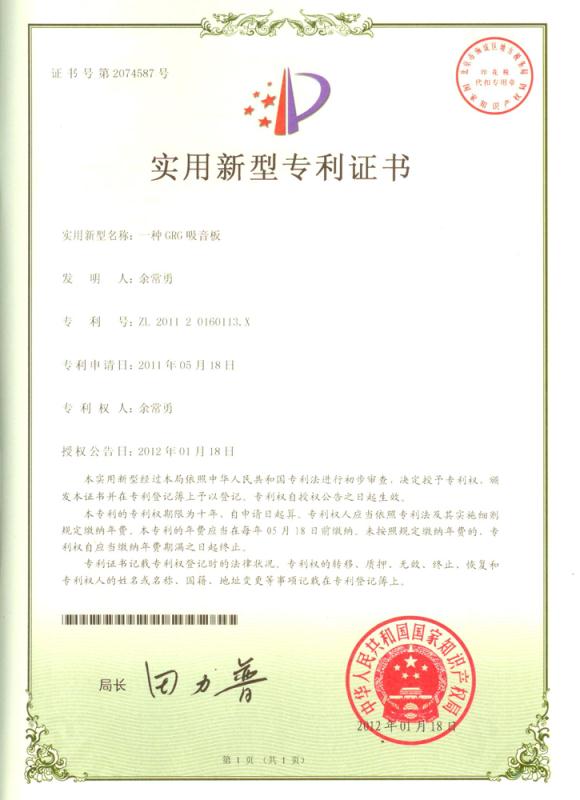 GRG吸音板專利證書