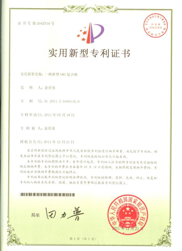 GRG新型復(fù)合板專利證書