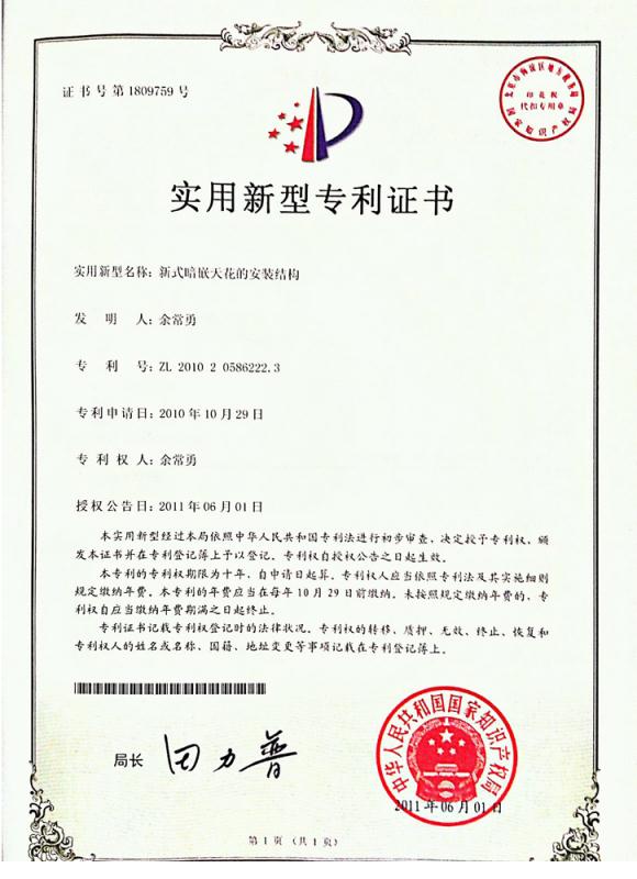 新式暗嵌專利證書
