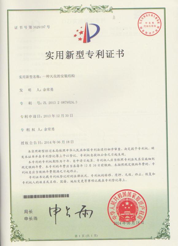 雅俊龍骨專利證書